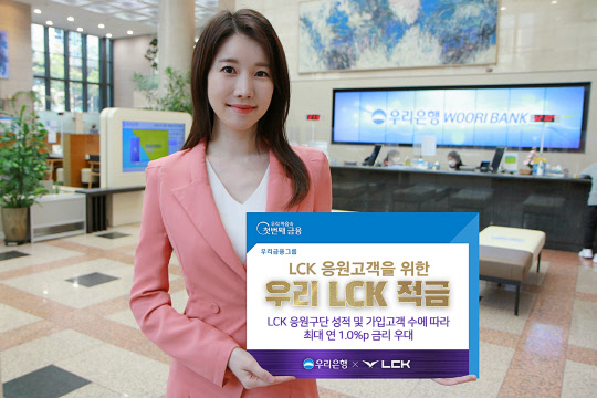 우리은행이 e스포츠리그 LCK 콘텐츠를 연계한 적금을 출시했다.(우리은행 제공)